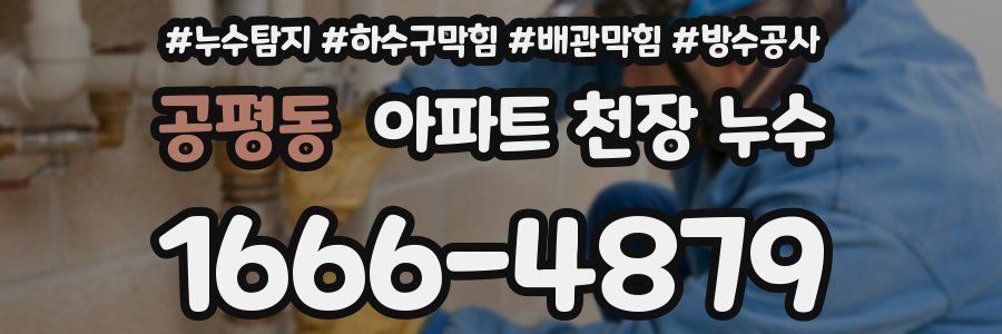 공평동 아파트 천장 누수