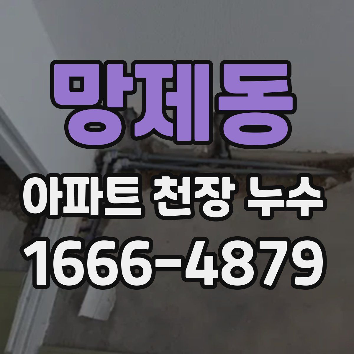 망제동 아파트 천장 누수