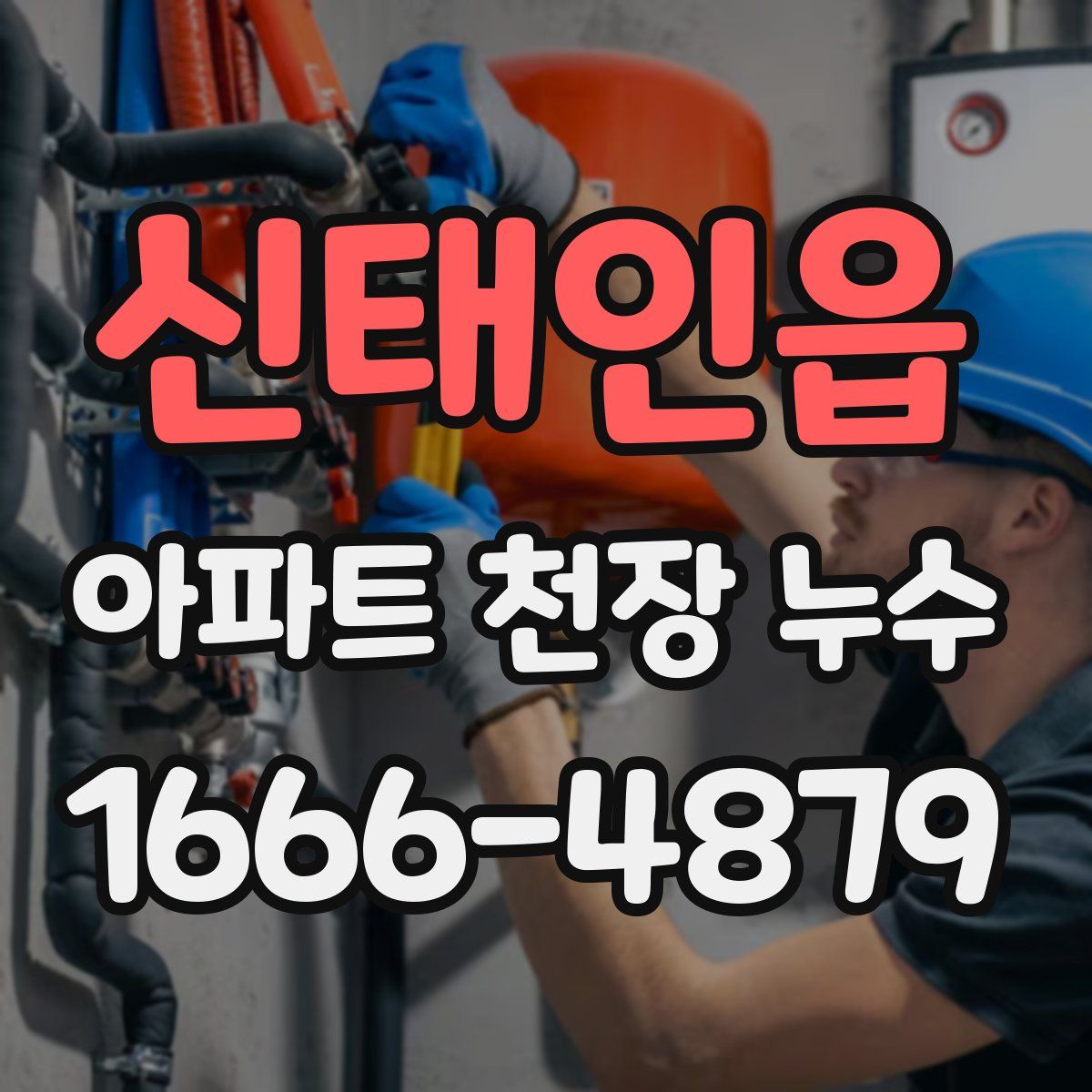 신태인읍 아파트 천장 누수