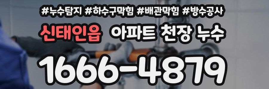 신태인읍 아파트 천장 누수
