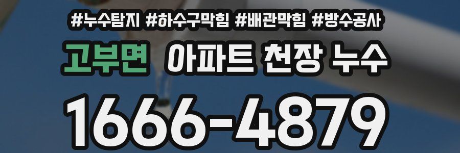 고부면 아파트 천장 누수