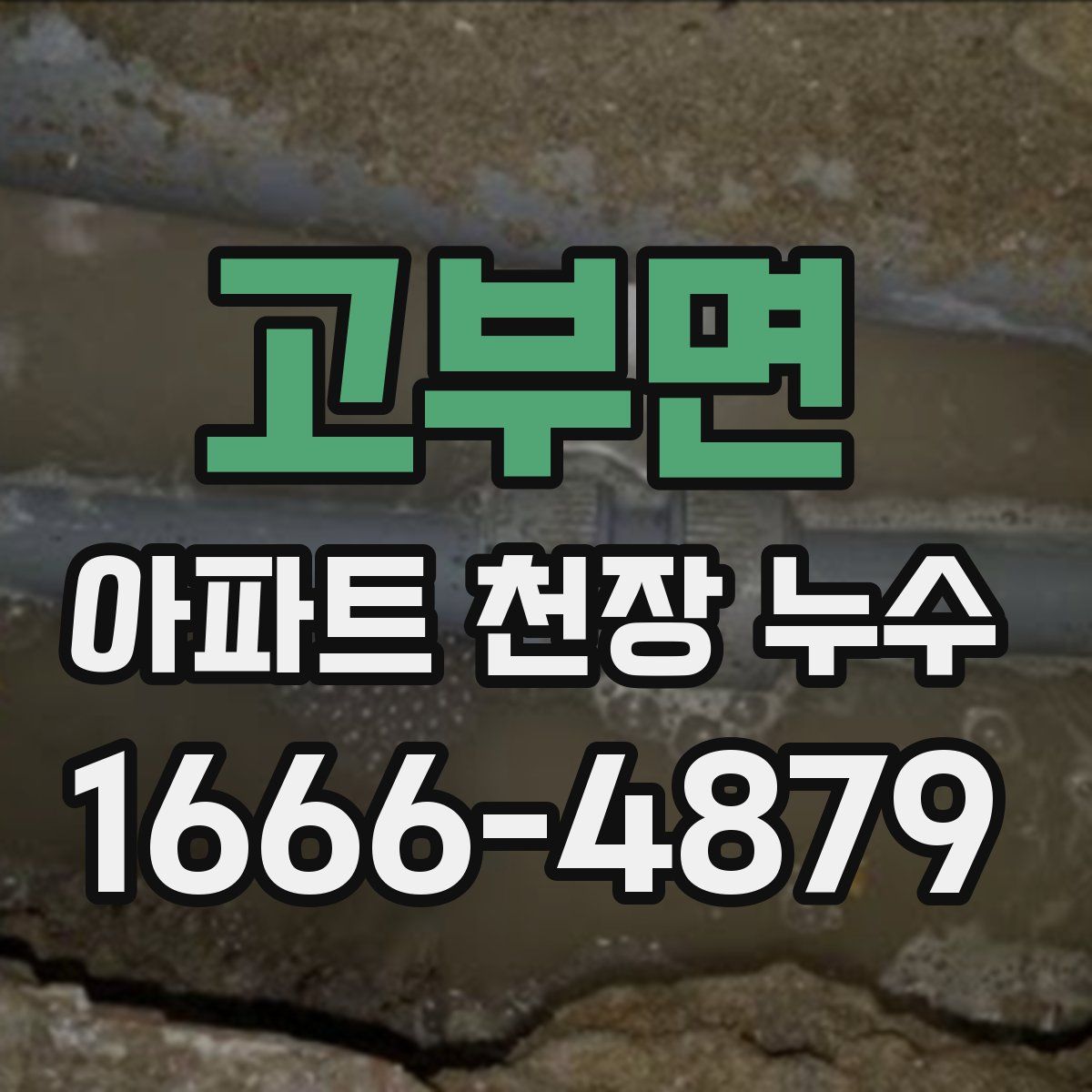 고부면 아파트 천장 누수