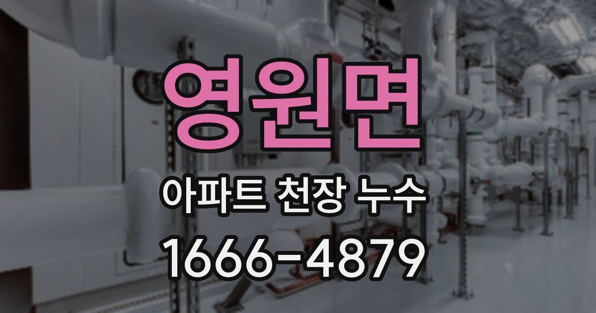 영원면 아파트 천장 누수