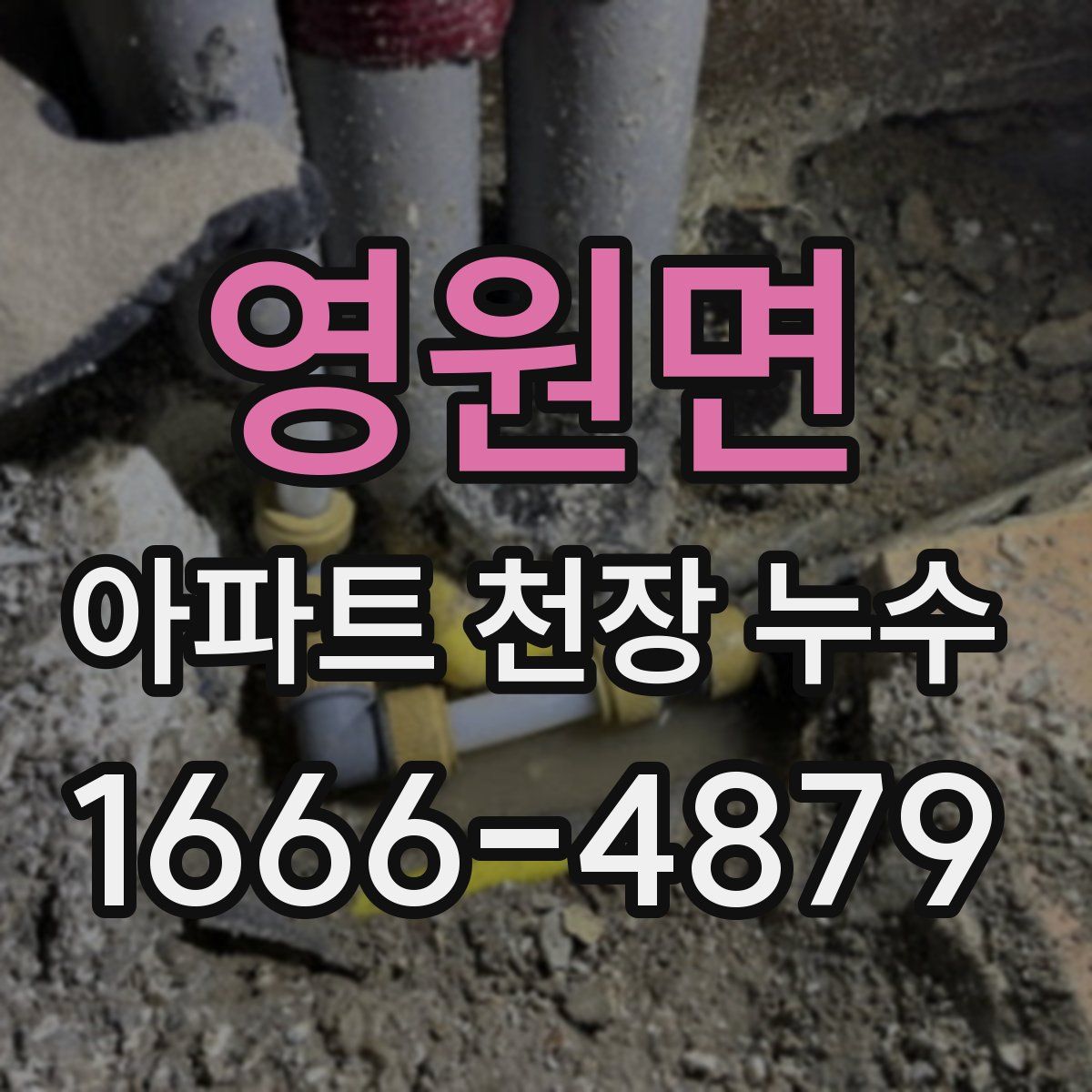 영원면 아파트 천장 누수