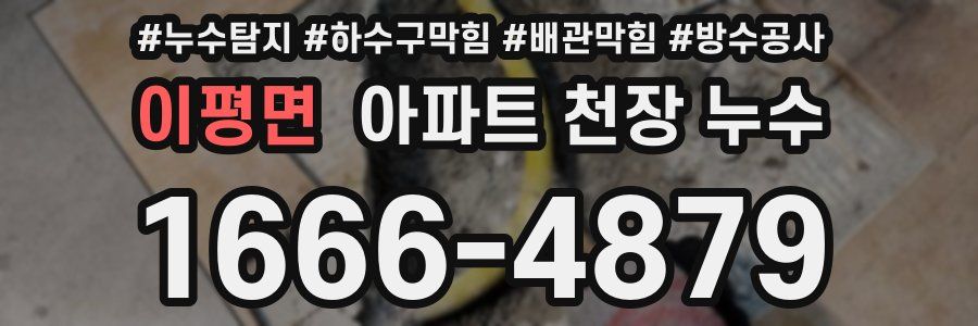이평면 아파트 천장 누수
