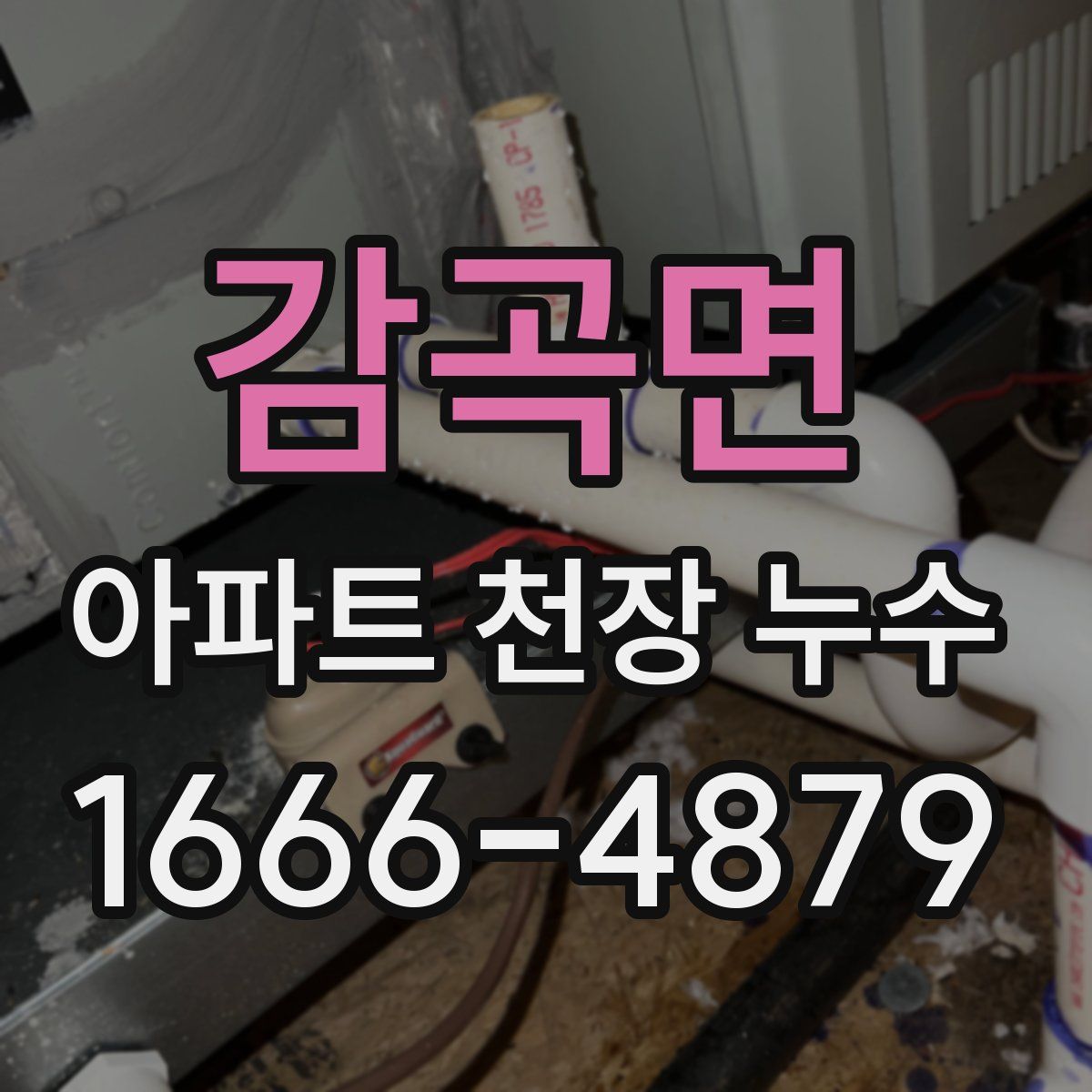 감곡면 아파트 천장 누수