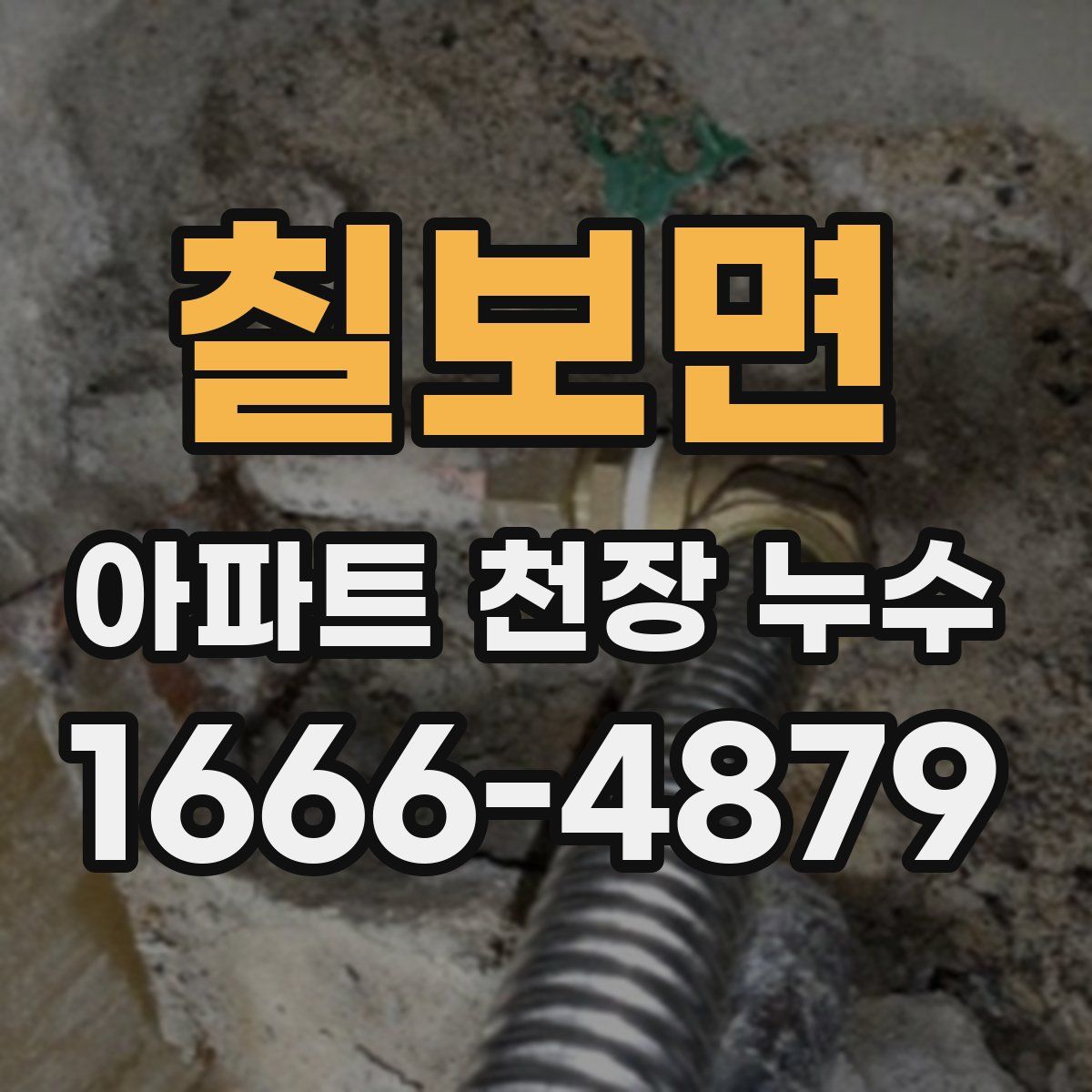 칠보면 아파트 천장 누수