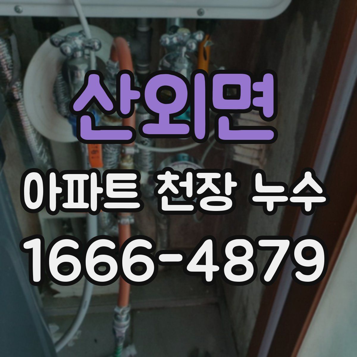 산외면 아파트 천장 누수