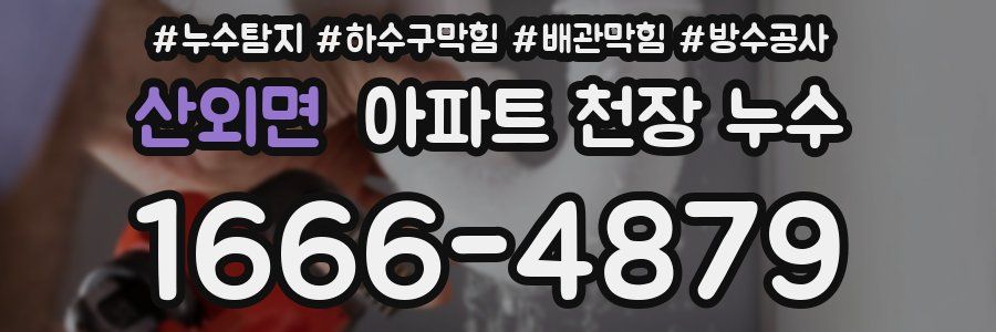 산외면 아파트 천장 누수