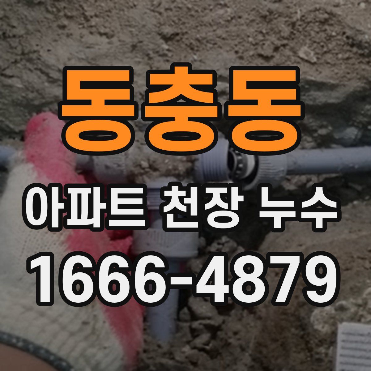 동충동 아파트 천장 누수