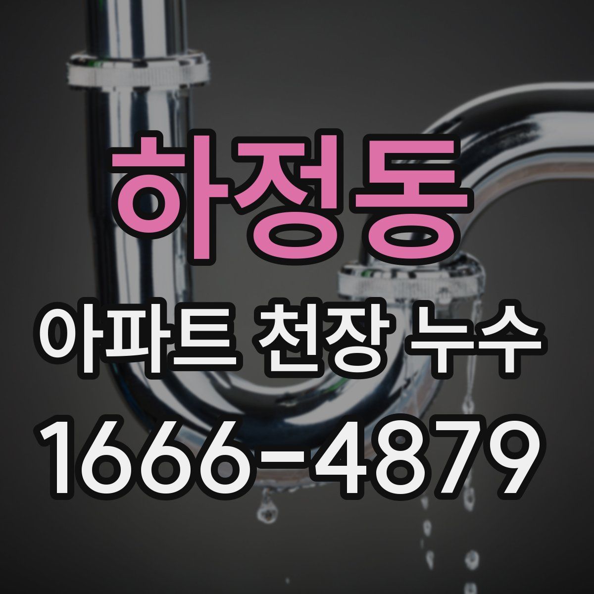 하정동 아파트 천장 누수