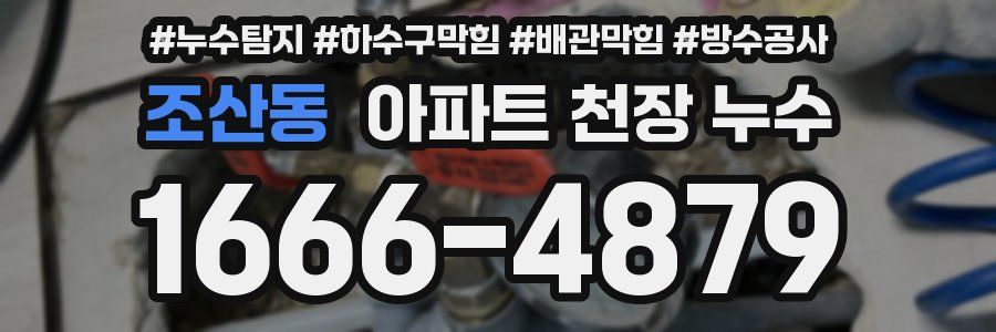 조산동 아파트 천장 누수