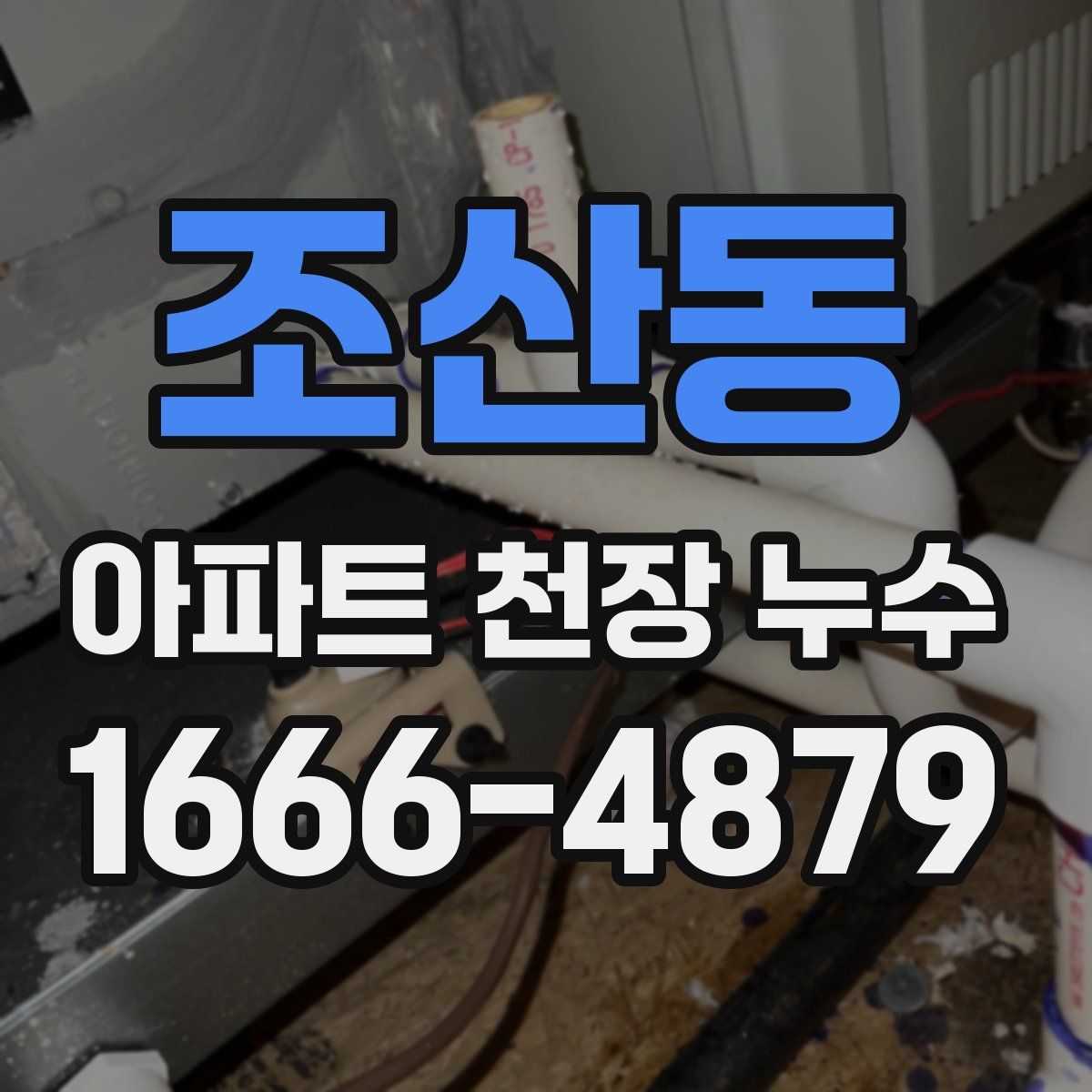 조산동 아파트 천장 누수