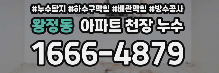 왕정동 아파트 천장 누수