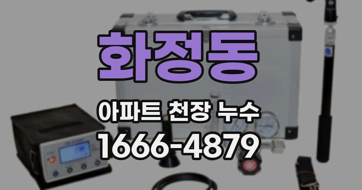 화정동 아파트 천장 누수