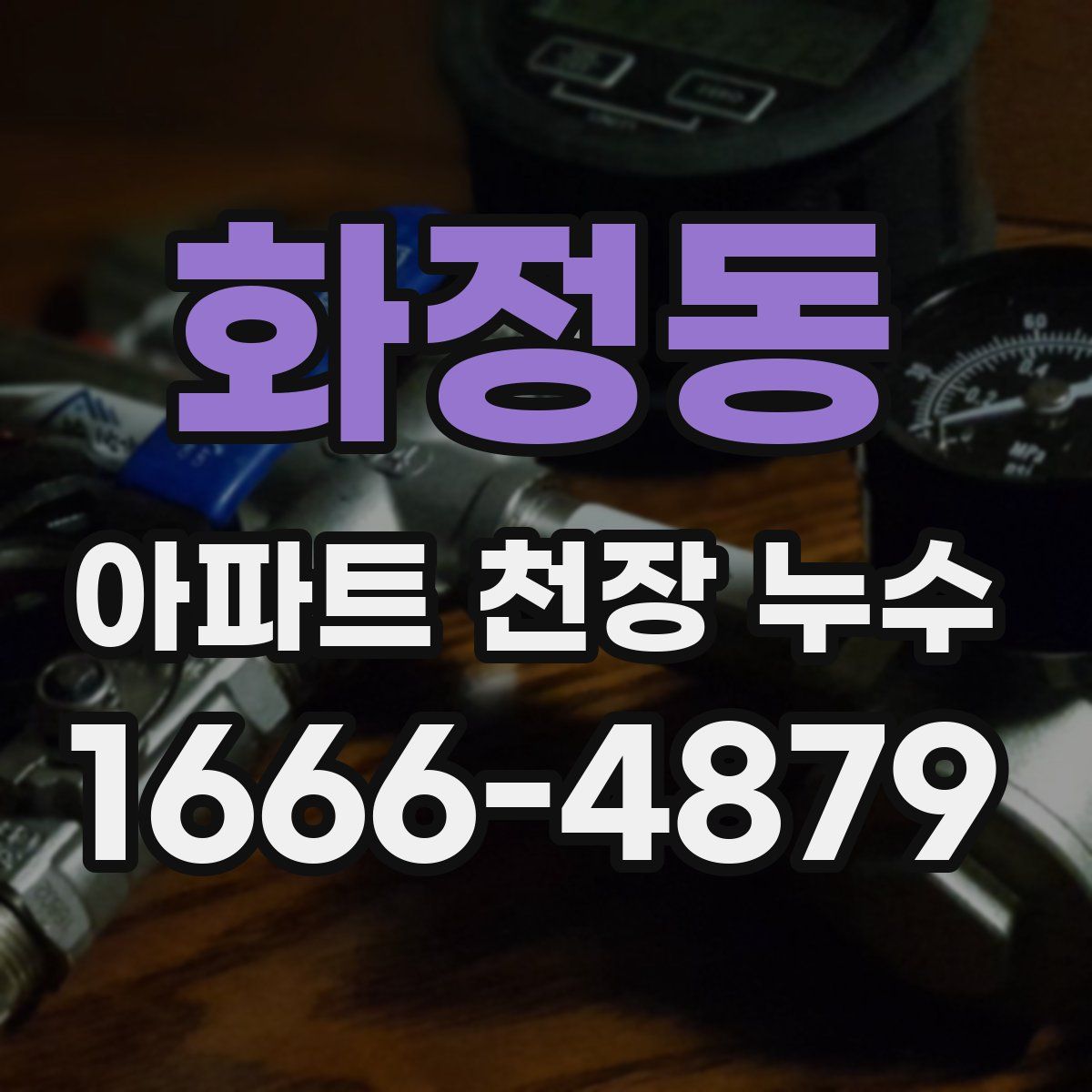 화정동 아파트 천장 누수