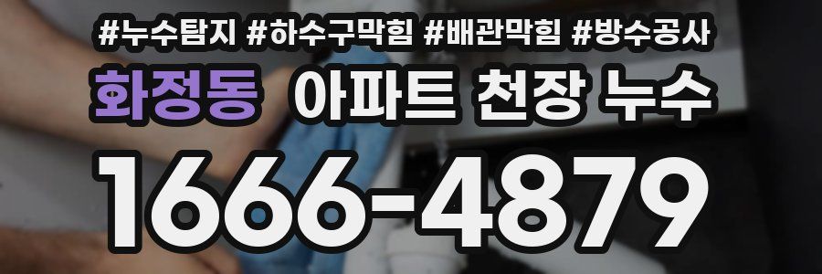 화정동 아파트 천장 누수