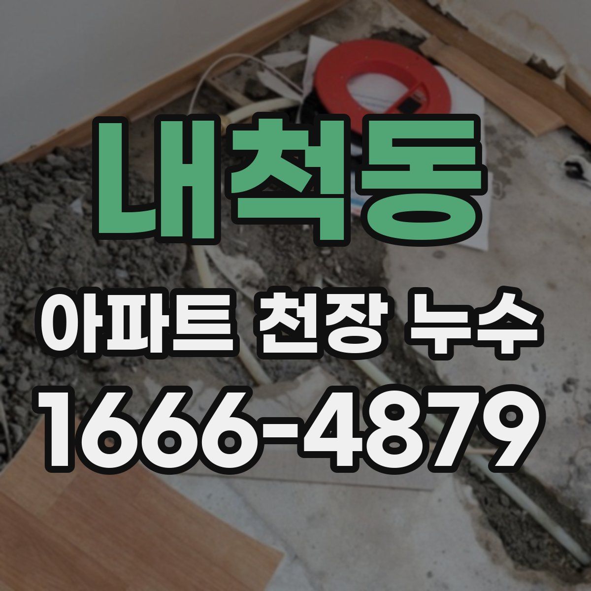 내척동 아파트 천장 누수