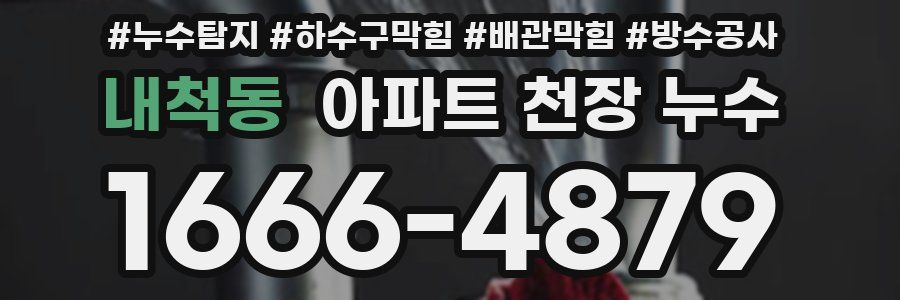 내척동 아파트 천장 누수