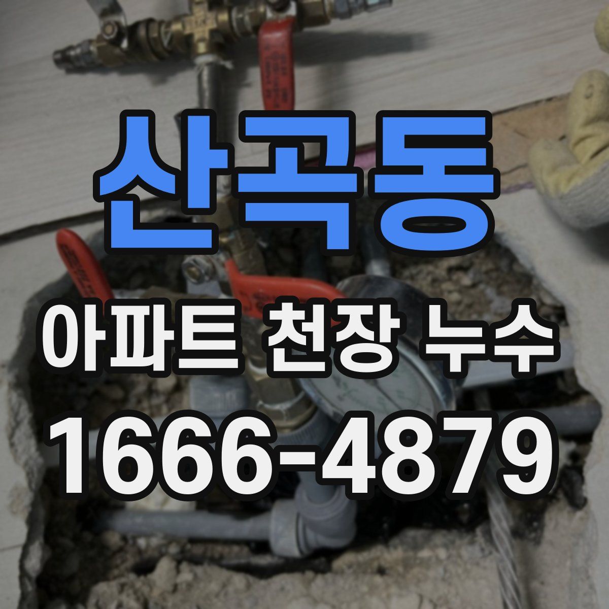 산곡동 아파트 천장 누수