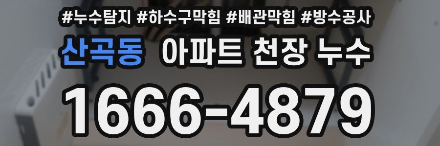 산곡동 아파트 천장 누수