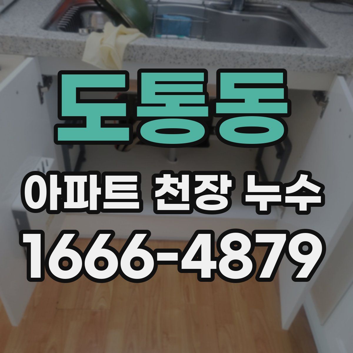 도통동 아파트 천장 누수
