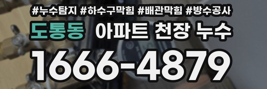 도통동 아파트 천장 누수