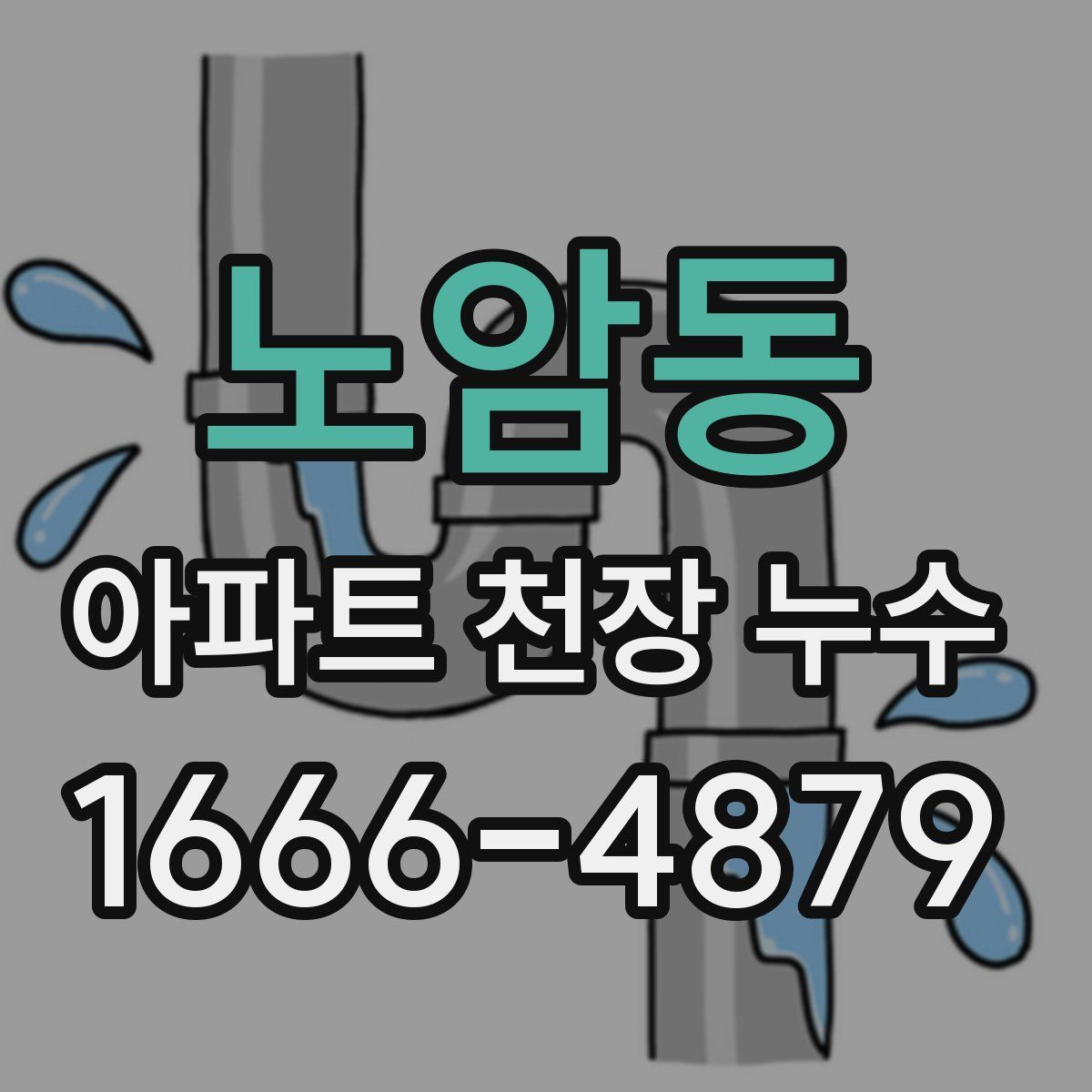 노암동 아파트 천장 누수