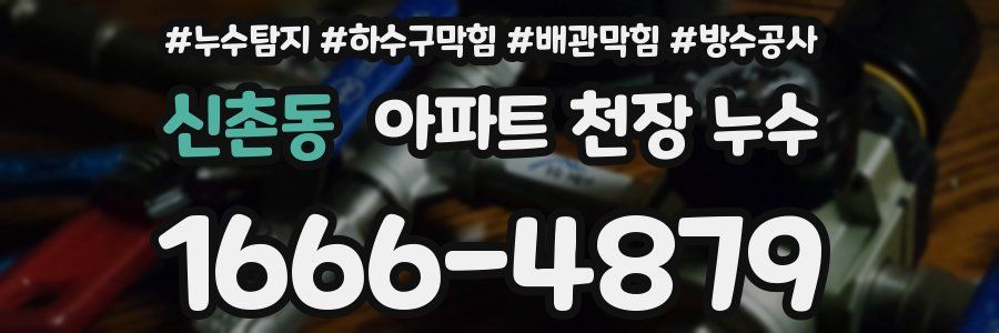 신촌동 아파트 천장 누수