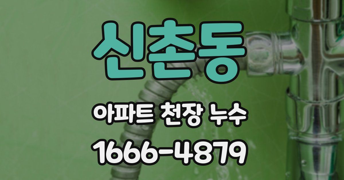 신촌동 아파트 천장 누수