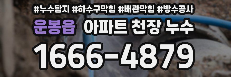 운봉읍 아파트 천장 누수