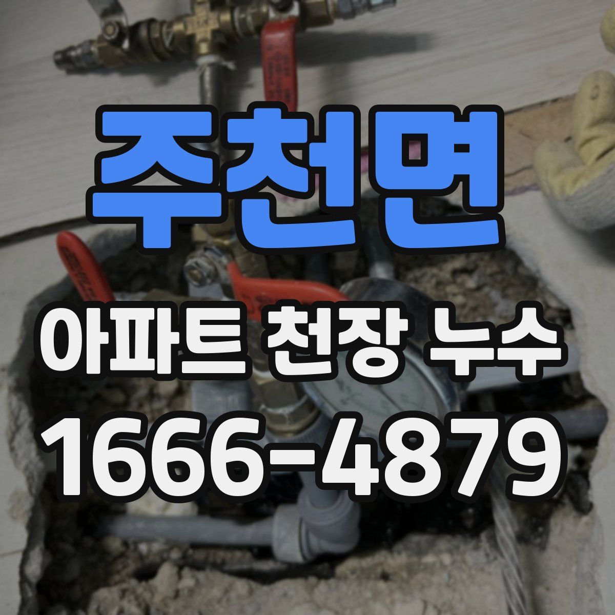 주천면 아파트 천장 누수
