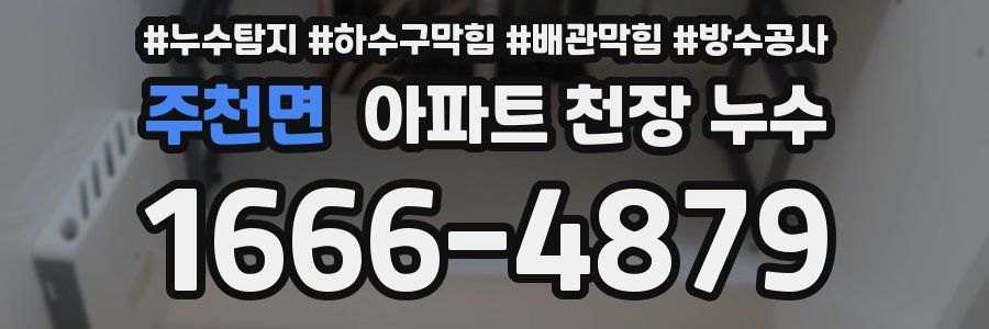 주천면 아파트 천장 누수