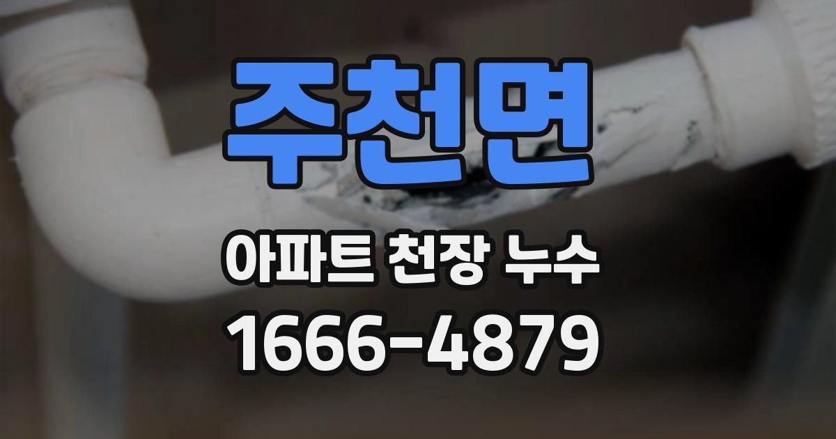 주천면 아파트 천장 누수