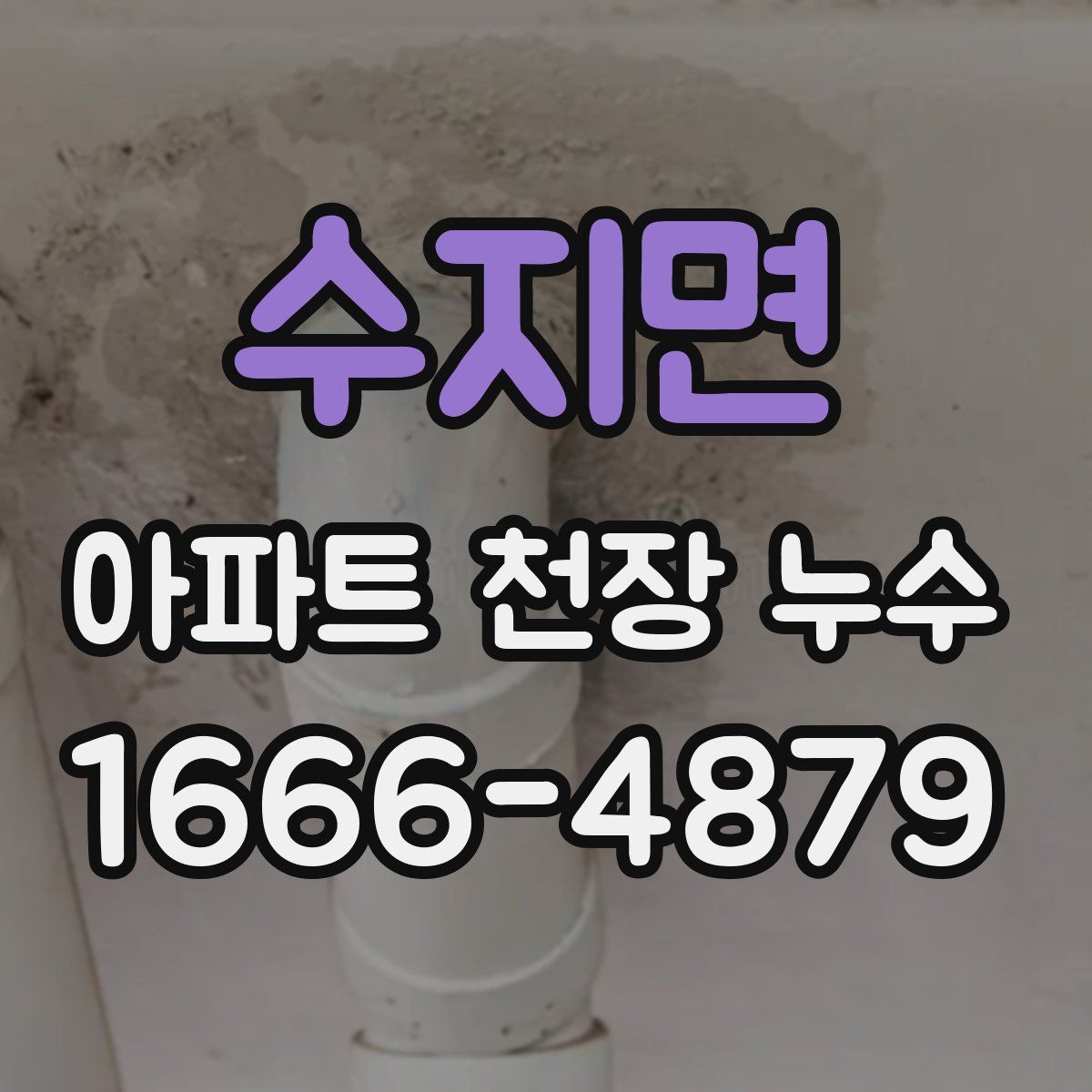 수지면 아파트 천장 누수