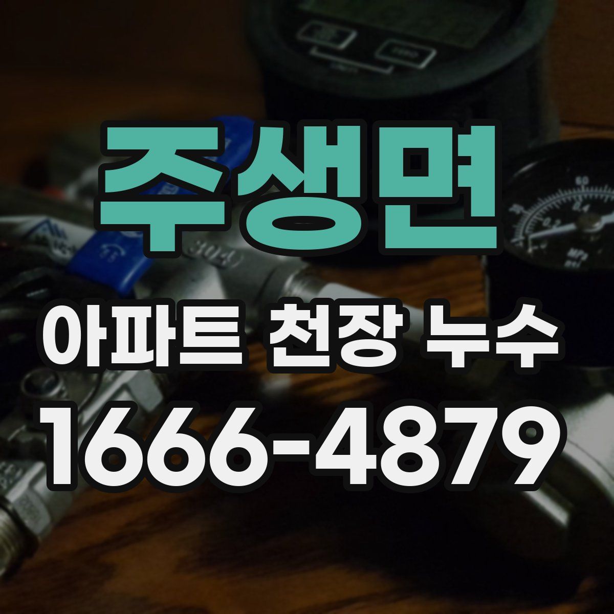 주생면 아파트 천장 누수