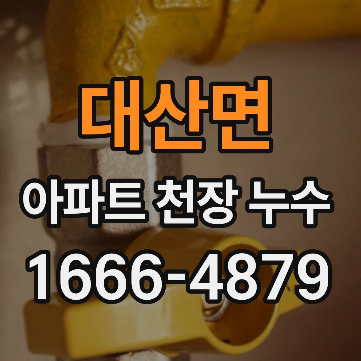 대산면 아파트 천장 누수