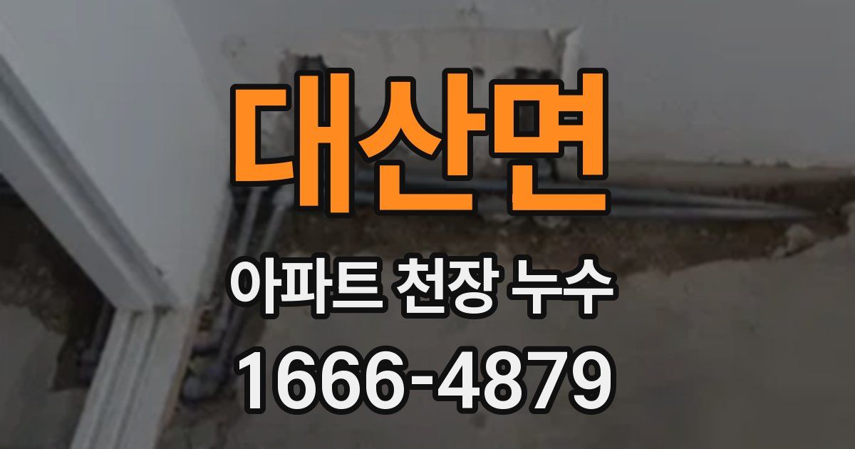 대산면 아파트 천장 누수