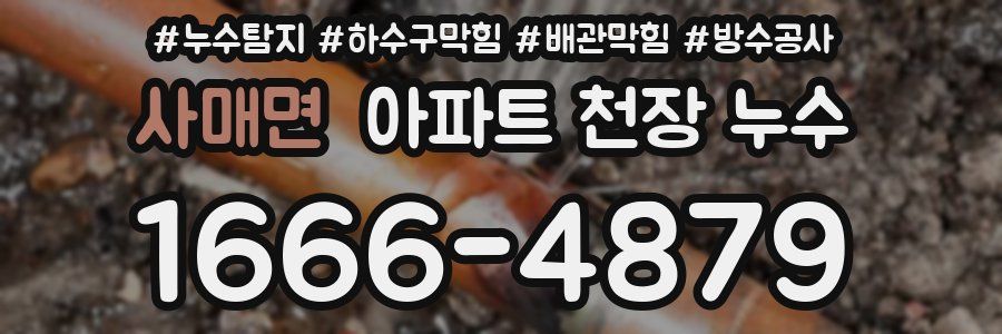 사매면 아파트 천장 누수