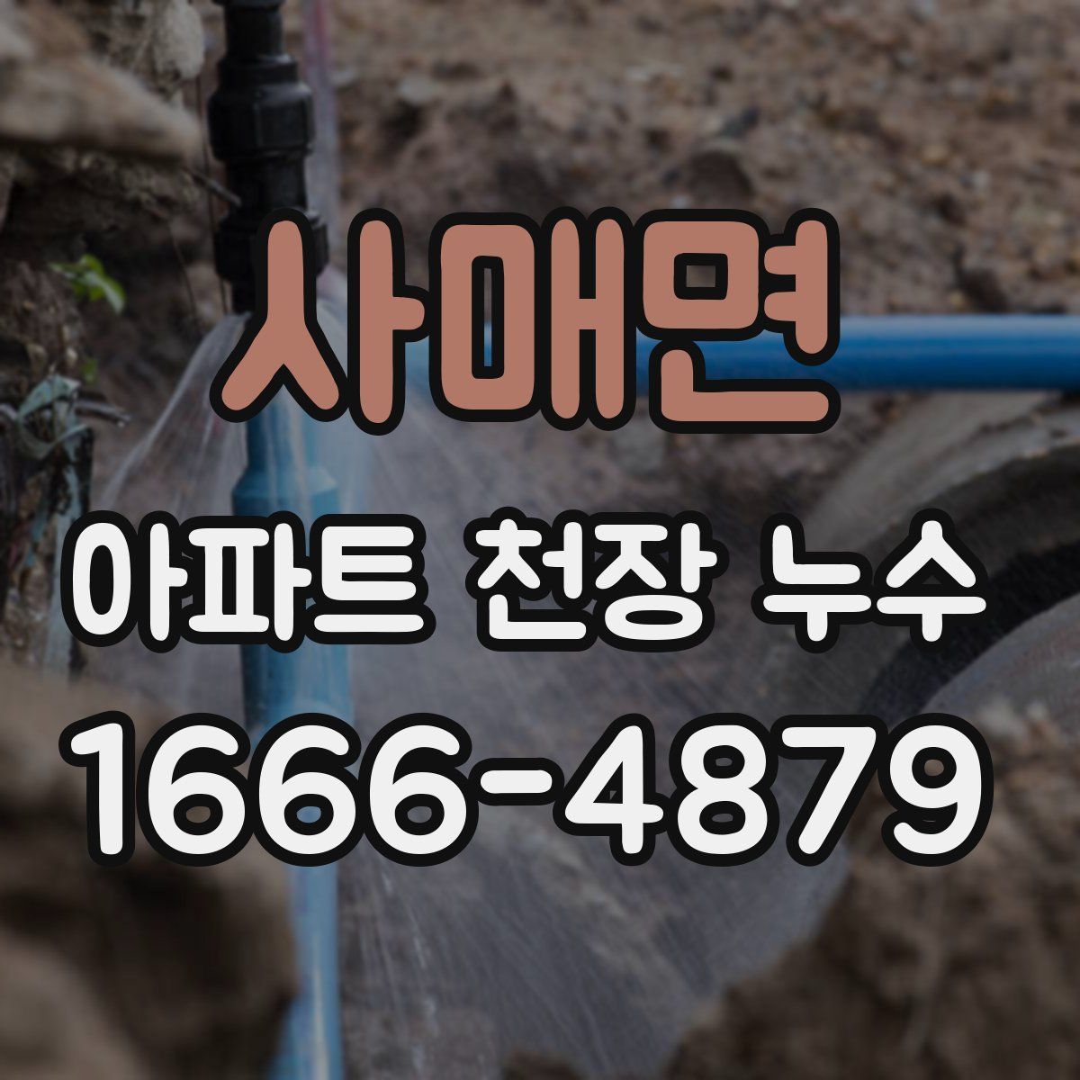 사매면 아파트 천장 누수