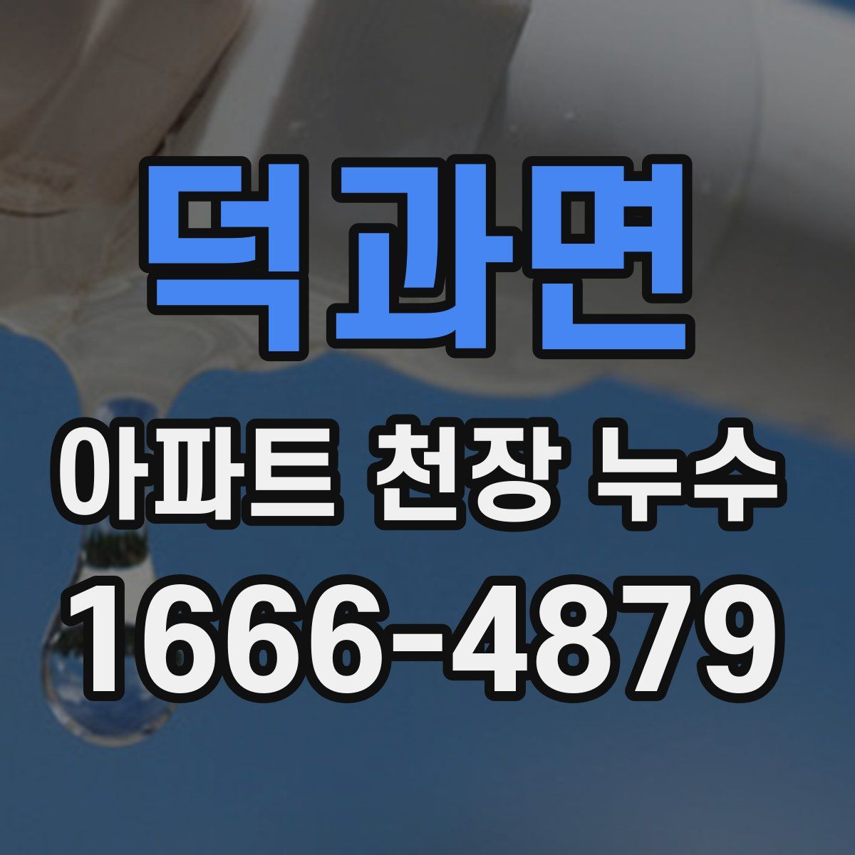 덕과면 아파트 천장 누수