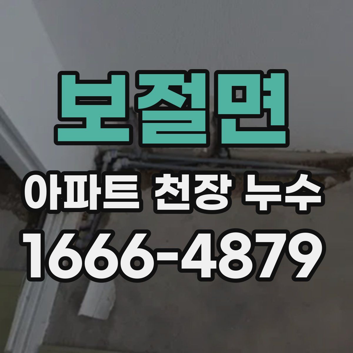보절면 아파트 천장 누수