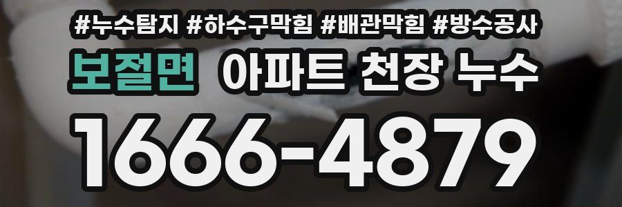 보절면 아파트 천장 누수