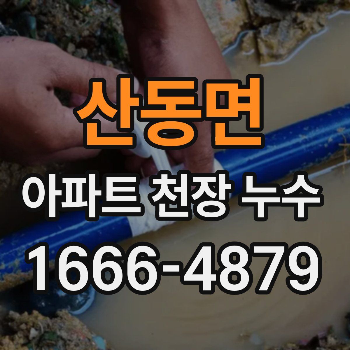 산동면 아파트 천장 누수