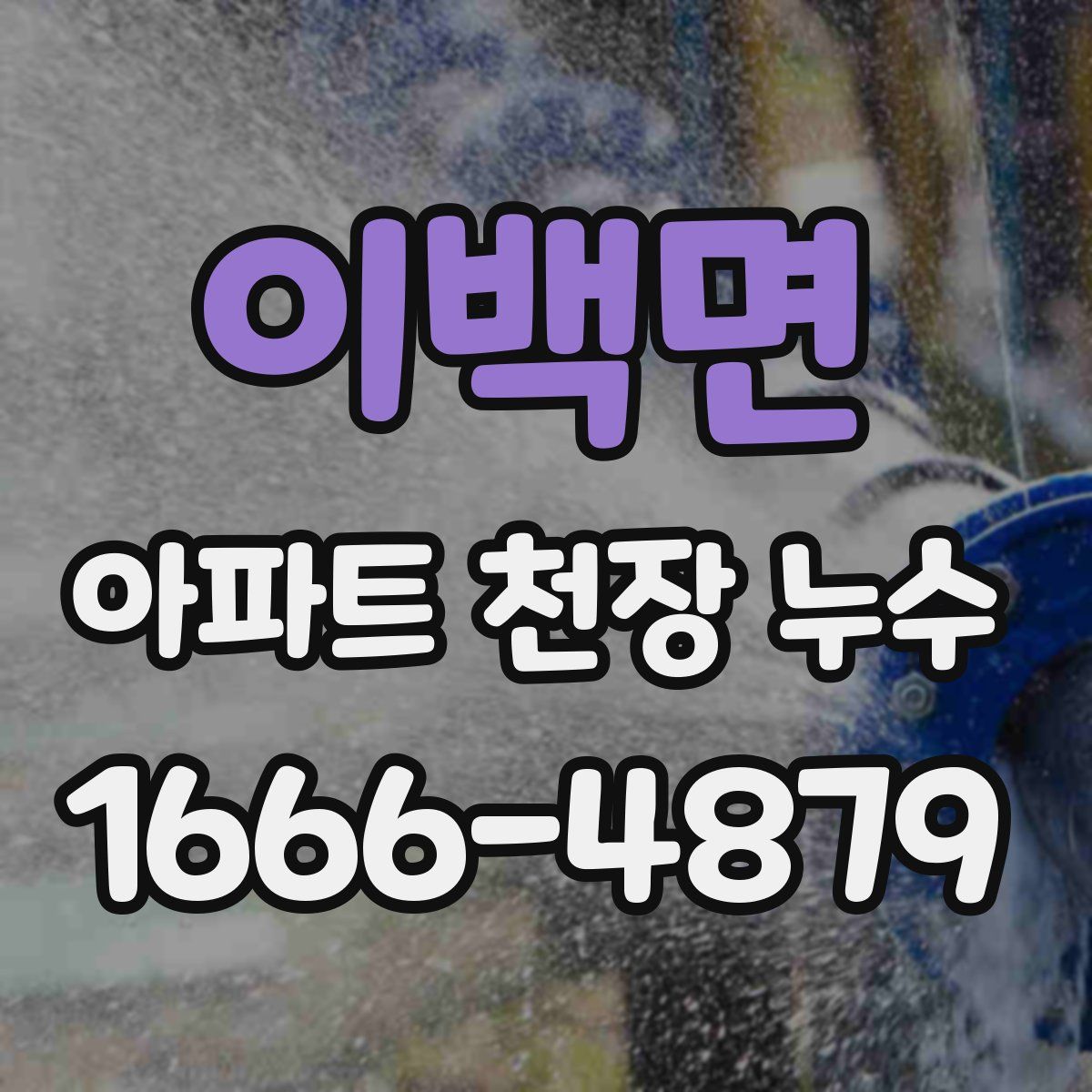 이백면 아파트 천장 누수
