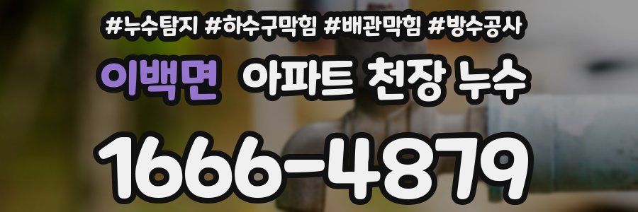 이백면 아파트 천장 누수