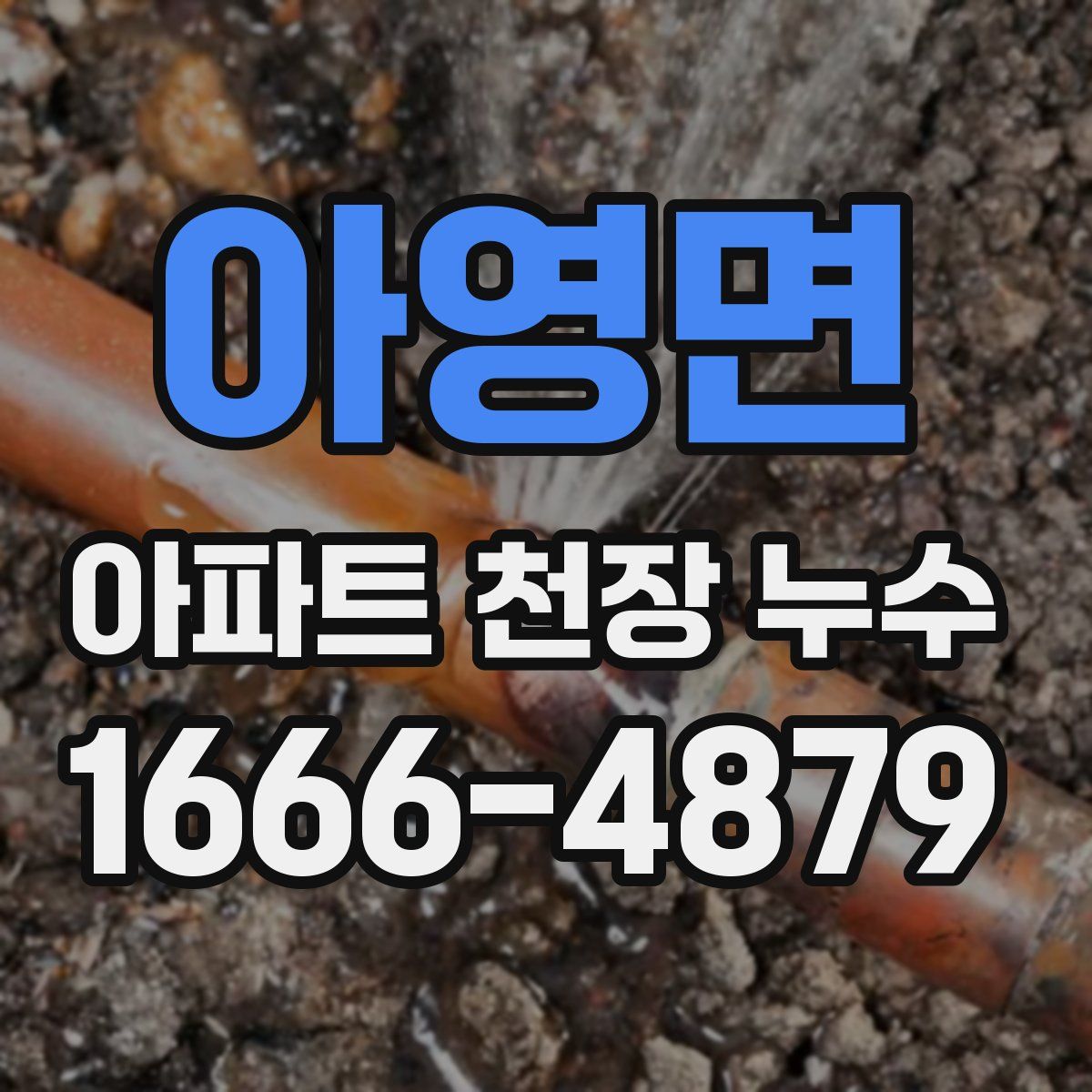 아영면 아파트 천장 누수