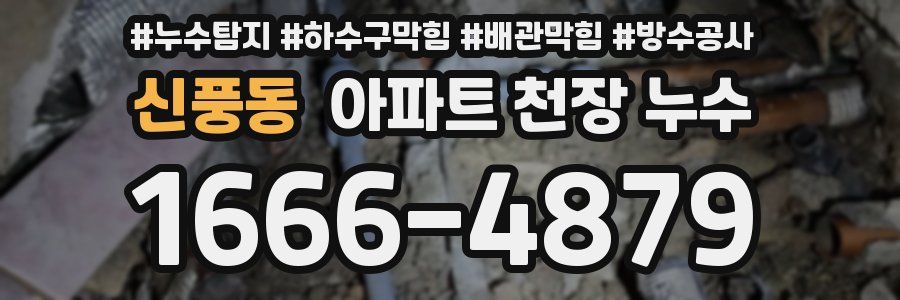 신풍동 아파트 천장 누수