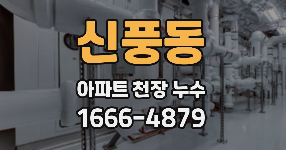 신풍동 아파트 천장 누수
