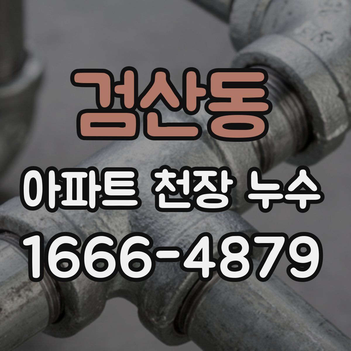 검산동 아파트 천장 누수